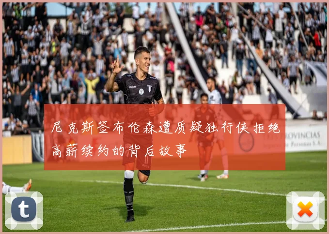 尼克斯签布伦森遭质疑独行侠拒绝高薪续约的背后故事