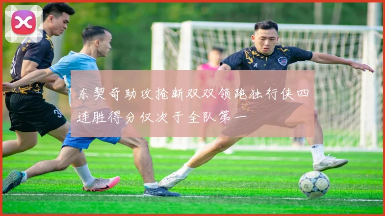 东契奇助攻抢断双双领跑独行侠四连胜得分仅次于全队第一