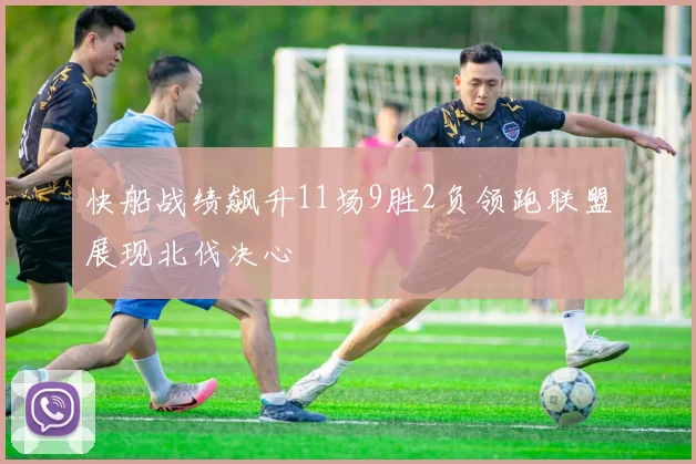 快船战绩飙升11场9胜2负领跑联盟展现北伐决心