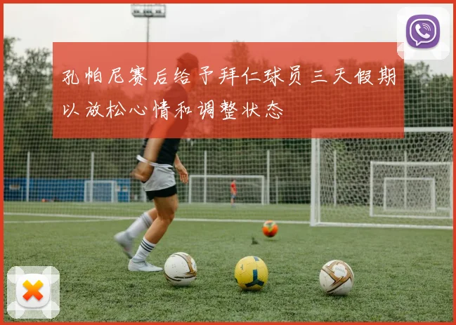 孔帕尼赛后给予拜仁球员三天假期以放松心情和调整状态