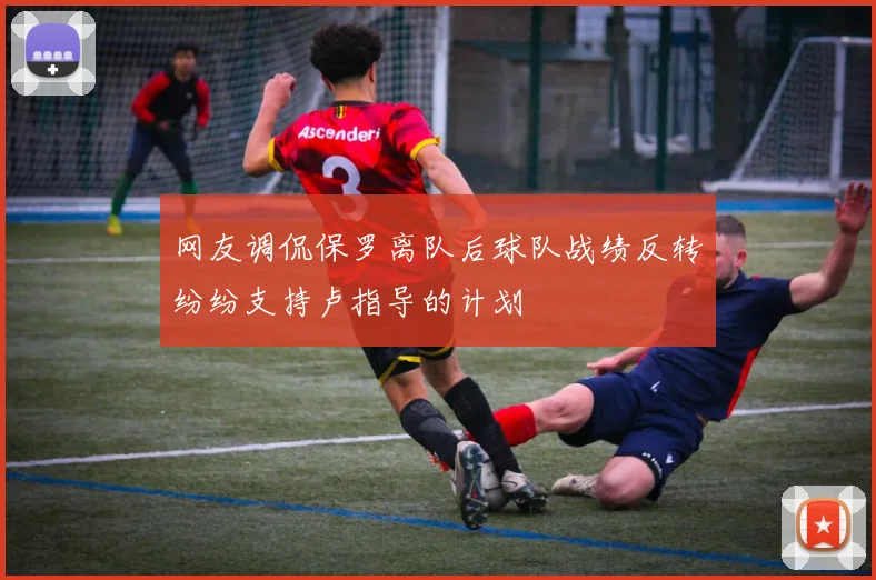网友调侃保罗离队后球队战绩反转纷纷支持卢指导的计划