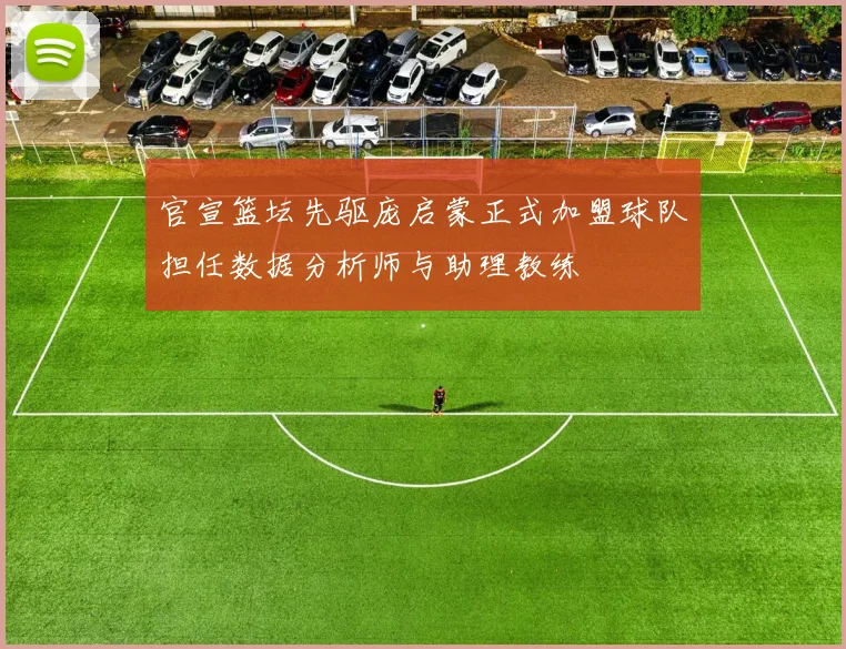 官宣篮坛先驱庞启蒙正式加盟球队担任数据分析师与助理教练