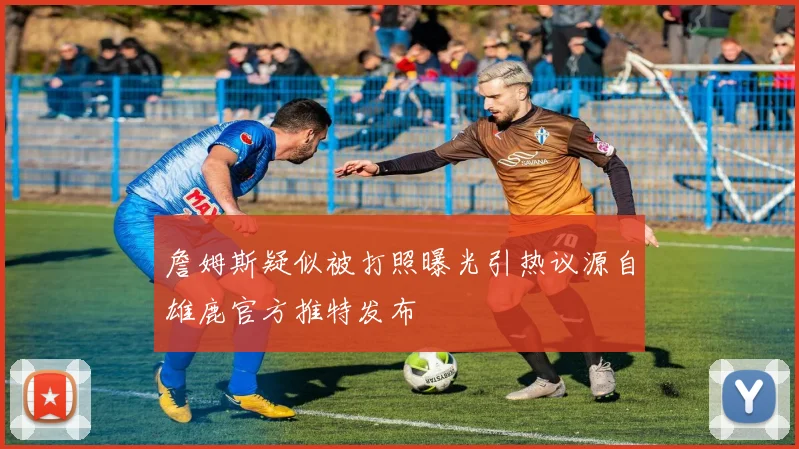 詹姆斯疑似被打照曝光引热议源自雄鹿官方推特发布