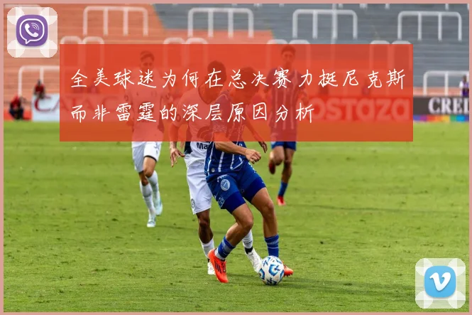 全美球迷为何在总决赛力挺尼克斯而非雷霆的深层原因分析