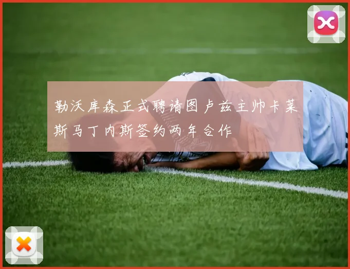 勒沃库森正式聘请图卢兹主帅卡莱斯马丁内斯签约两年合作
