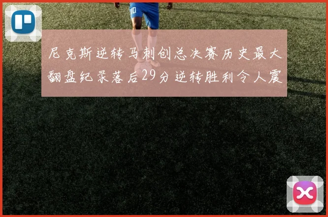 尼克斯逆转马刺创总决赛历史最大翻盘纪录落后29分逆转胜利令人震惊