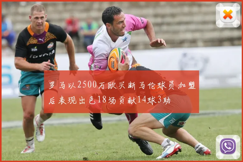 罗马以2500万欧买断马伦球员加盟后表现出色18场贡献14球3助